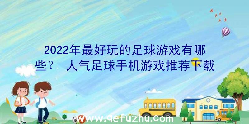 2022年最好玩的足球游戏有哪些？